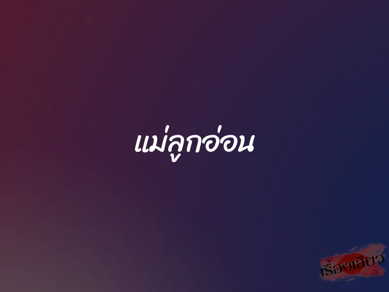 แม่ลูกอ่อน