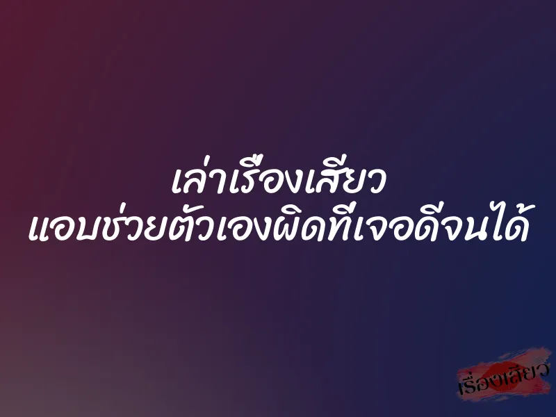เล่าเรื่องเสียว แอบช่วยตัวเองผิดที่เจอดีจนได้