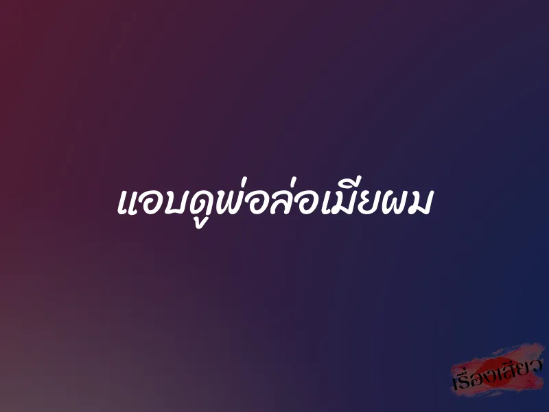 แอบดูพ่อล่อเมียผม