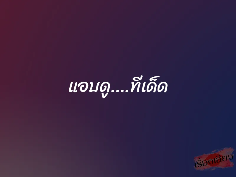 แอบดู….ทีเด็ด