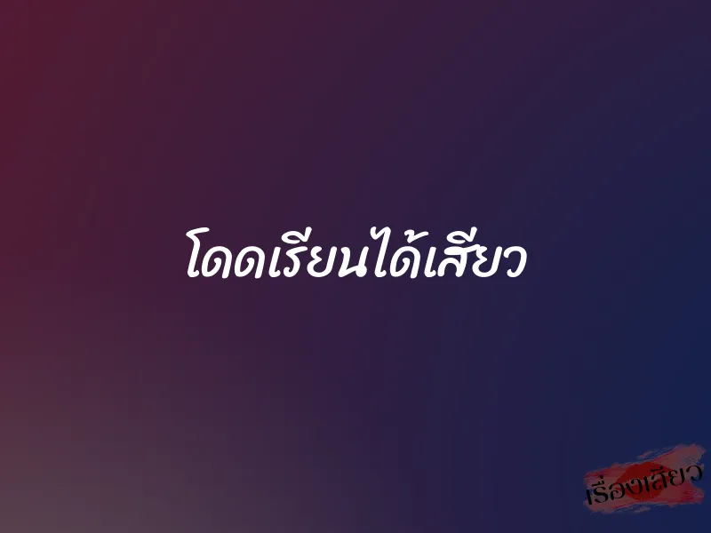 โดดเรียนได้เสียว