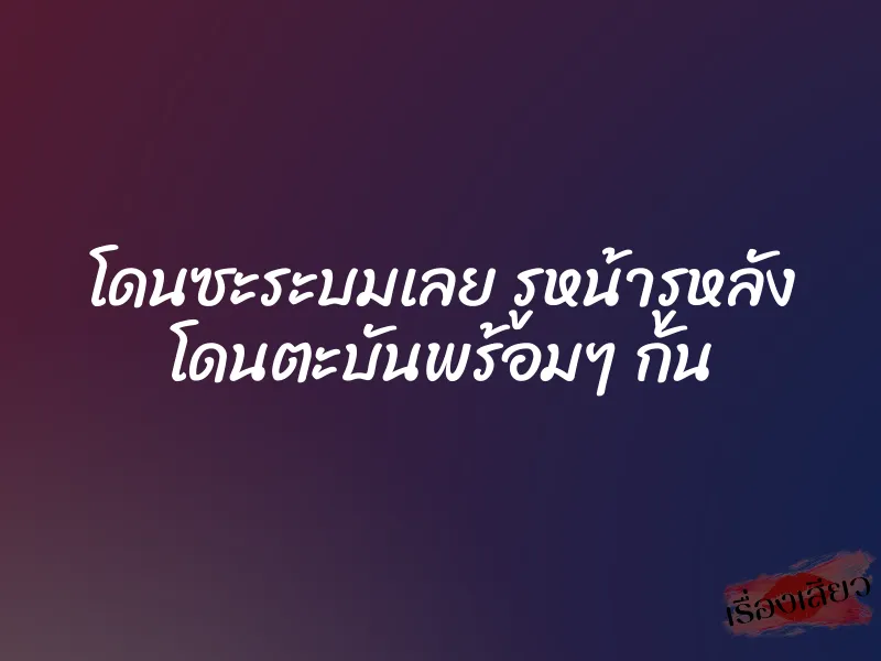 โดนซะระบมเลย รูหน้ารูหลัง โดนตะบันพร้อมๆ กัน