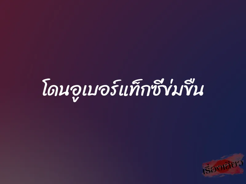 โดนอูเบอร์แท็กซี่ข่มขืน