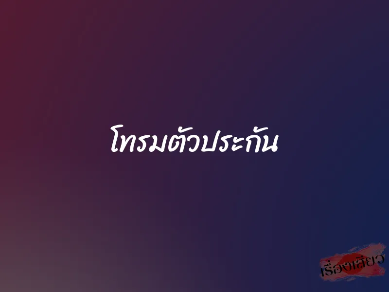 โทรมตัวประกัน