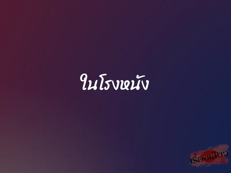 ในโรงหนัง