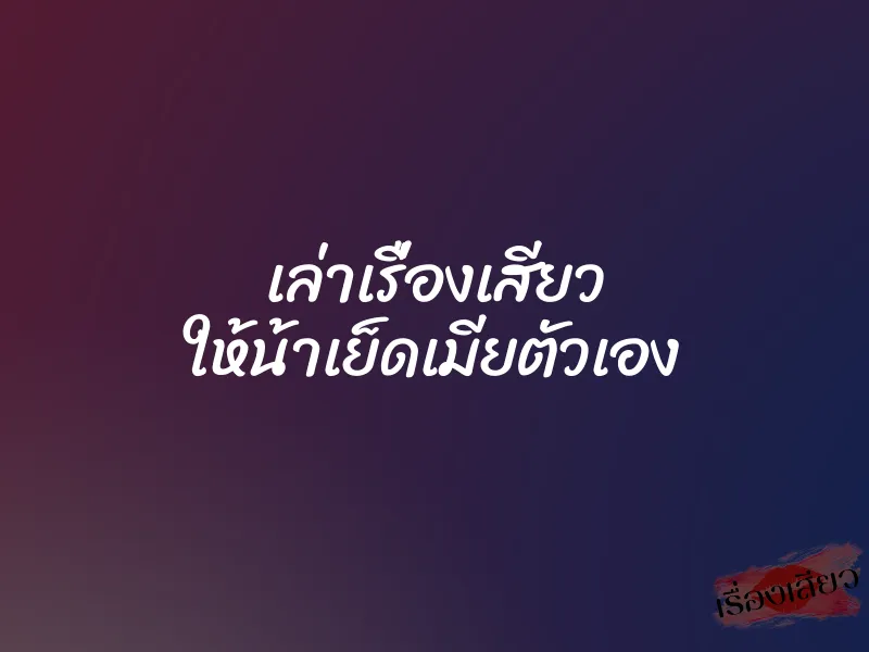 เล่าเรื่องเสียว ให้น้าเย็ดเมียตัวเอง