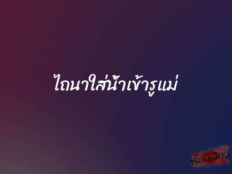 ไถนาใส่น้ำเข้ารูแม่