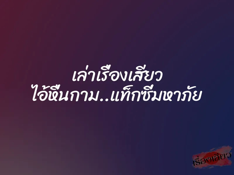 เล่าเรื่องเสียว ไอ้หื่นกาม..แท็กซี่มหาภัย