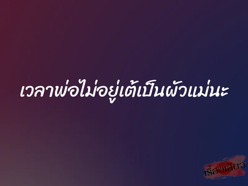 เวลาพ่อไม่อยู่เต้เป็นผัวแม่นะ
