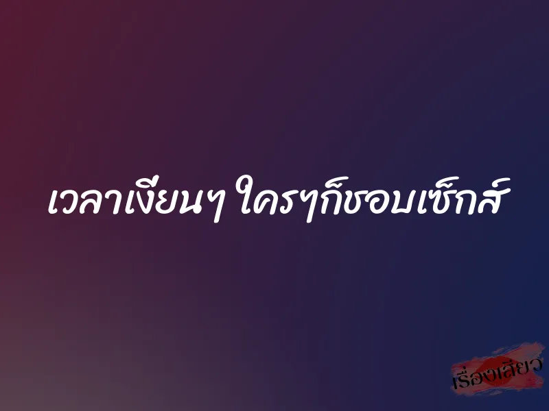 เวลาเงี่ยนๆ ใครๆก็ชอบเซ็กส์ 1 เวลาเงี่ยนๆ ใครๆก็ชอบเซ็กส์