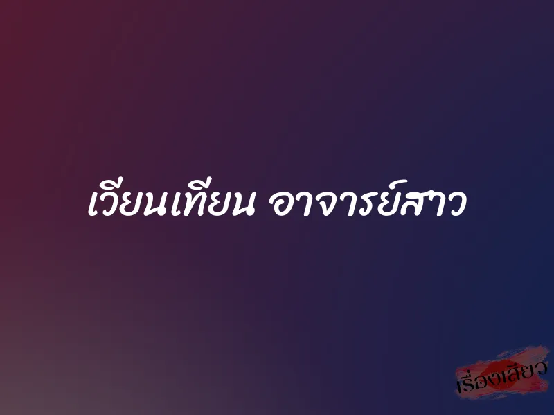 เวียนเทียน อาจารย์สาว