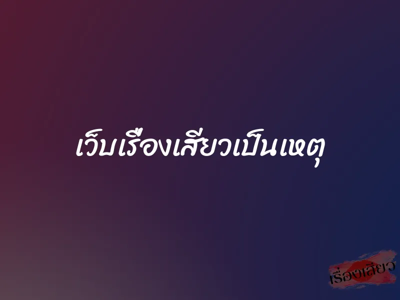 เว็บเรื่องเสียวเป็นเหตุ