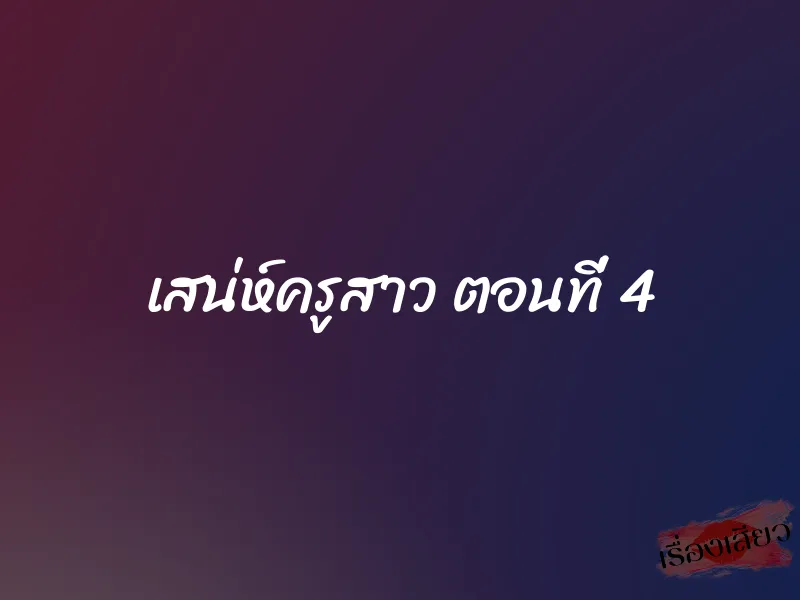 เสน่ห์ครูสาว ตอนที่ 4