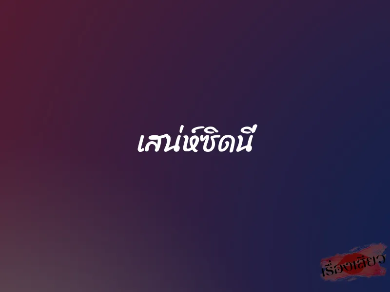 เสน่ห์ซิดนี่