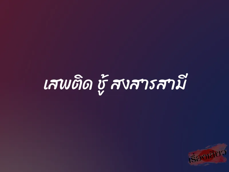 เสพติด ชู้ สงสารสามี