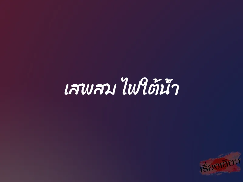 เสพสม ไฟใต้น้ำ