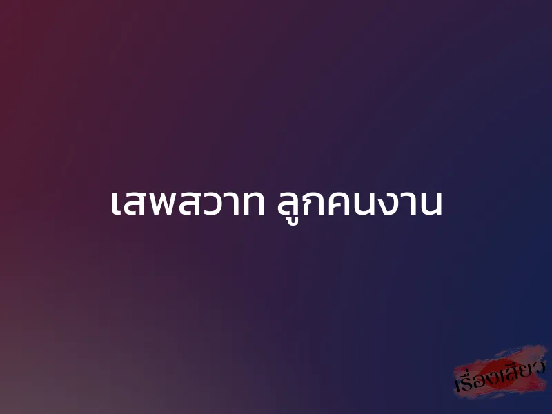 เสพสวาท ลูกคนงาน