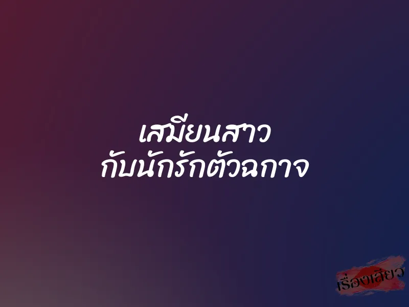 เสมียนสาว กับนักรักตัวฉกาจ