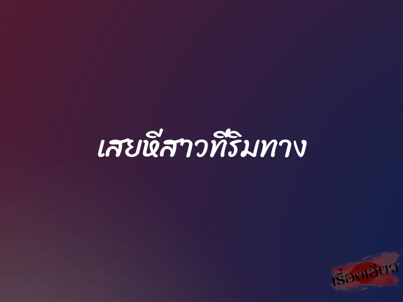 เสยหีสาวที่ริมทาง