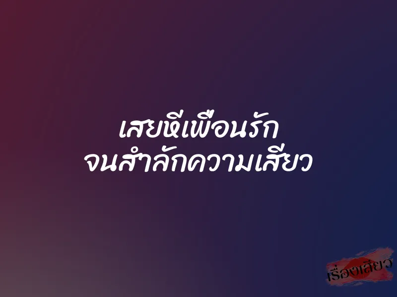 เสยหีเพื่อนรัก จนสำลักความเสียว