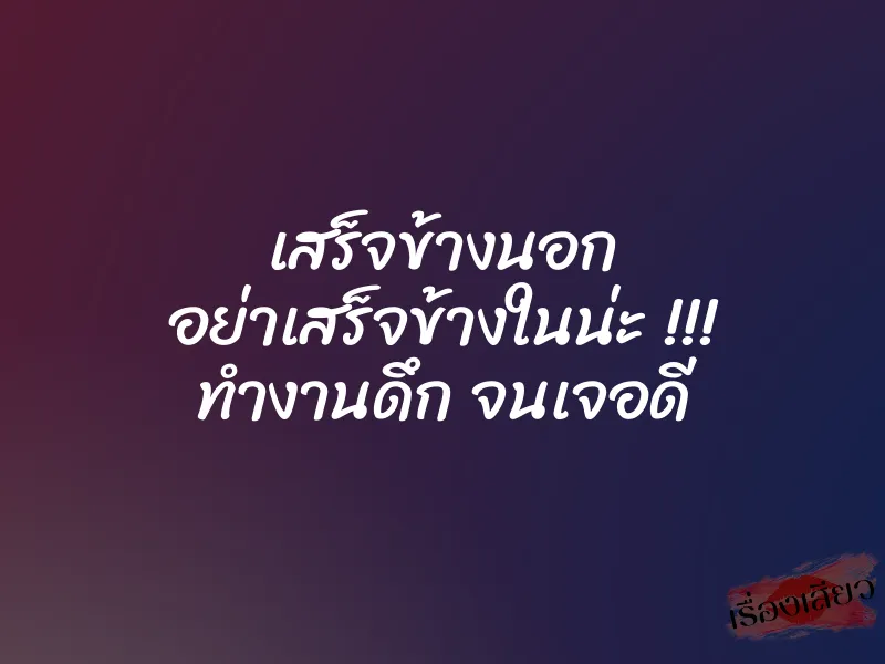 เสร็จข้างนอก อย่าเสร็จข้างในน่ะ !!! ทำงานดึก จนเจอดี