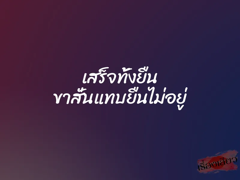 เสร็จทั้งยืน ขาสั่นแทบยืนไม่อยู่