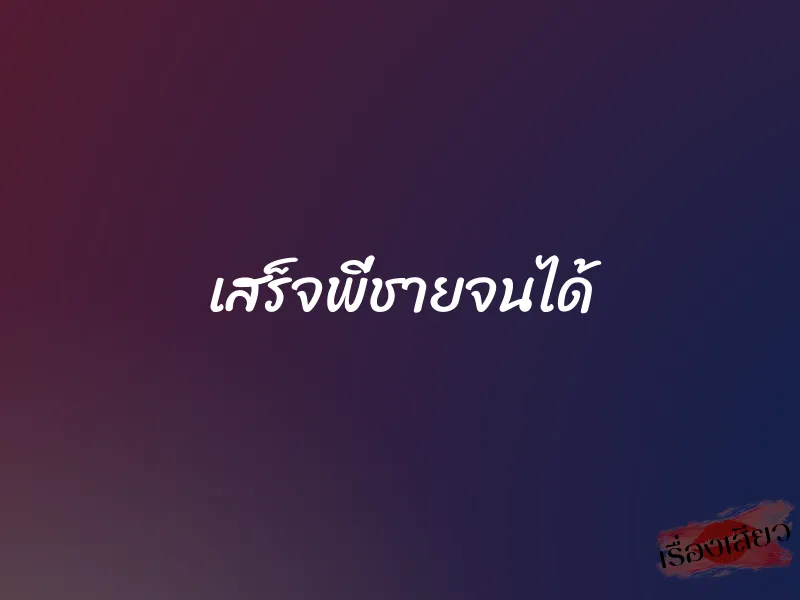 เสร็จพี่ชายจนได้