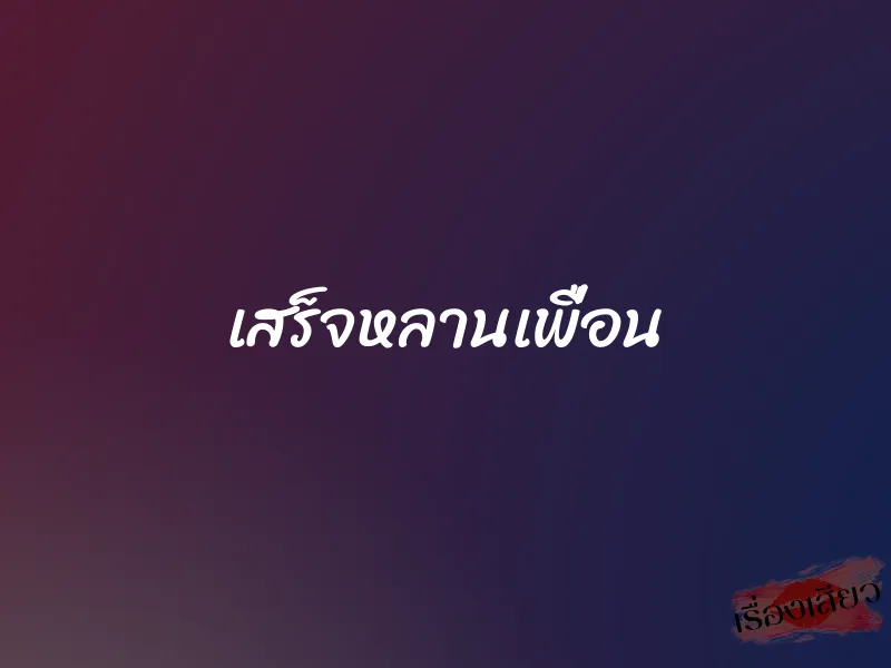 เสร็จหลานเพื่อน