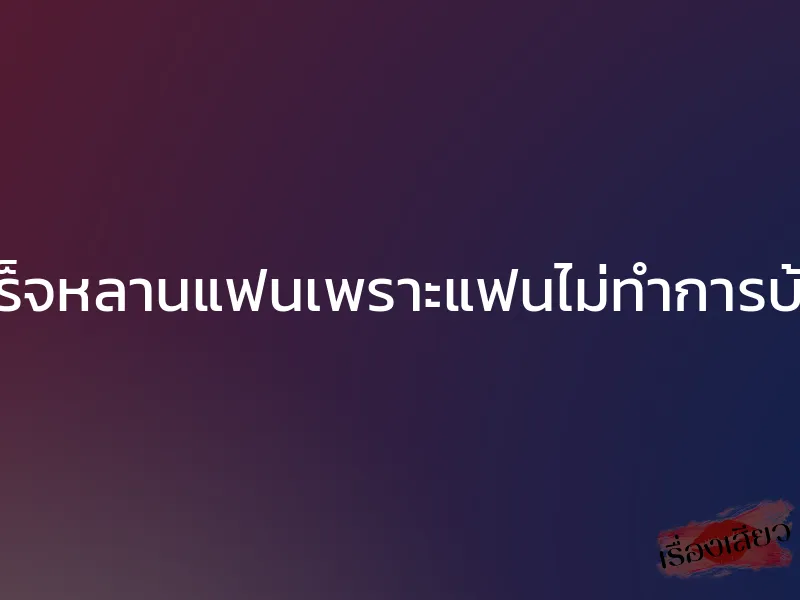 เสร็จหลานแฟนเพราะแฟนไม่ทำการบ้าน