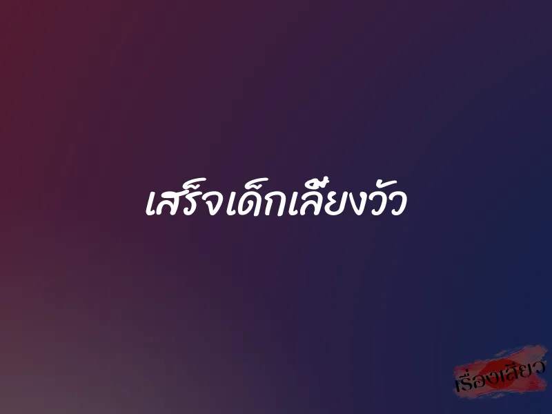 เสร็จเด็กเลี้ยงวัว