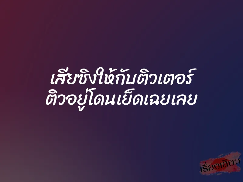 เสียซิงให้กับติวเตอร์ ติวอยู่โดนเย็ดเฉยเลย