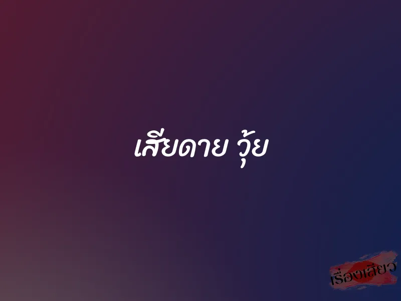 เสียดาย วุ้ย