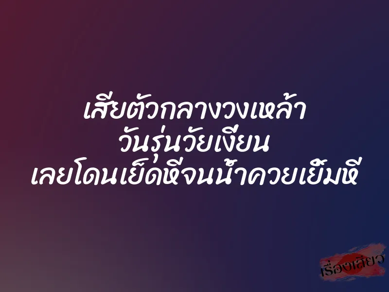 เสียตัวกลางวงเหล้า วันรุ่นวัยเงี่ยน เลยโดนเย็ดหีจนน้ำควยเยิ้มหี