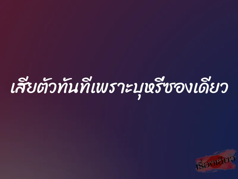 เสียตัวทันทีเพราะบุหรี่ซองเดียว