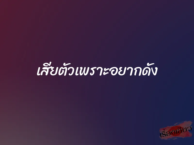 เสียตัวเพราะอยากดัง