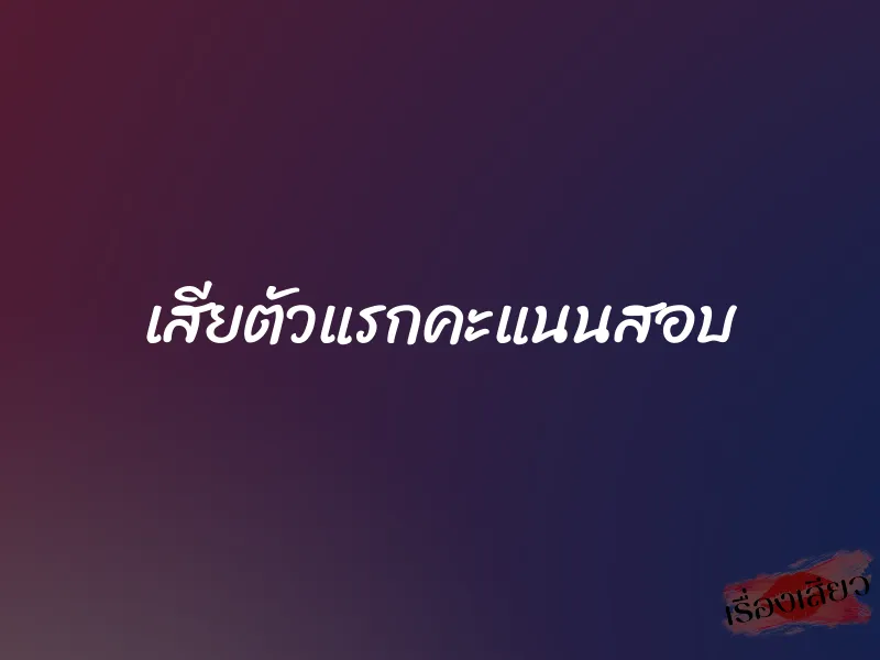 เสียตัวแรกคะแนนสอบ