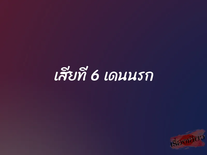 เสียที 6 เดนนรก