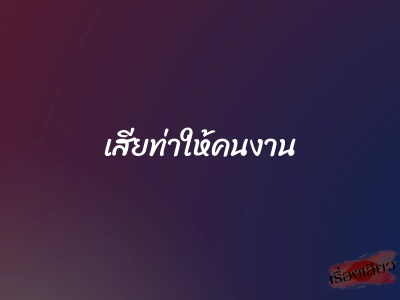 เสียท่าให้คนงาน