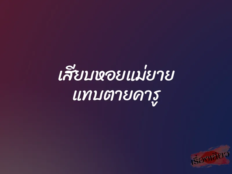 เสียบหอยแม่ยาย แทบตายคารู