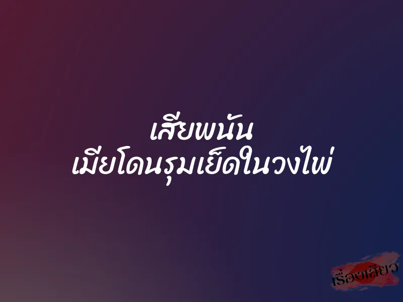 เสียพนัน เมียโดนรุมเย็ดในวงไพ่