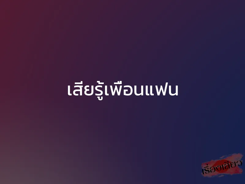 เสียรู้เพื่อนแฟน