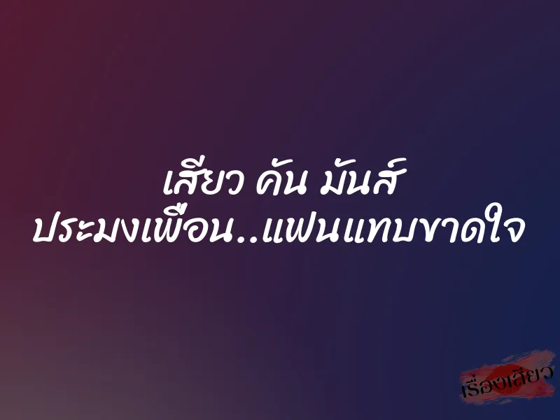 เสียว คัน มันส์ ประมงเพื่อน..แฟนแทบขาดใจ