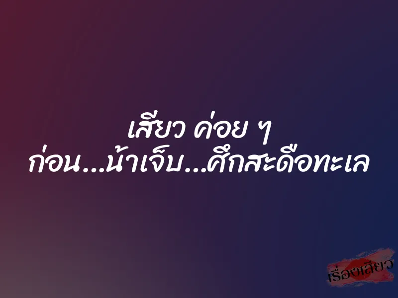 เสียว ค่อย ๆ ก่อน…น้าเจ็บ…ศึกสะดือทะเล