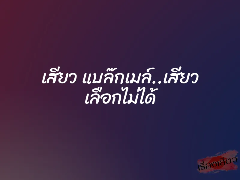 เสียว แบล๊กเมล์..เสียว เลือกไม่ได้