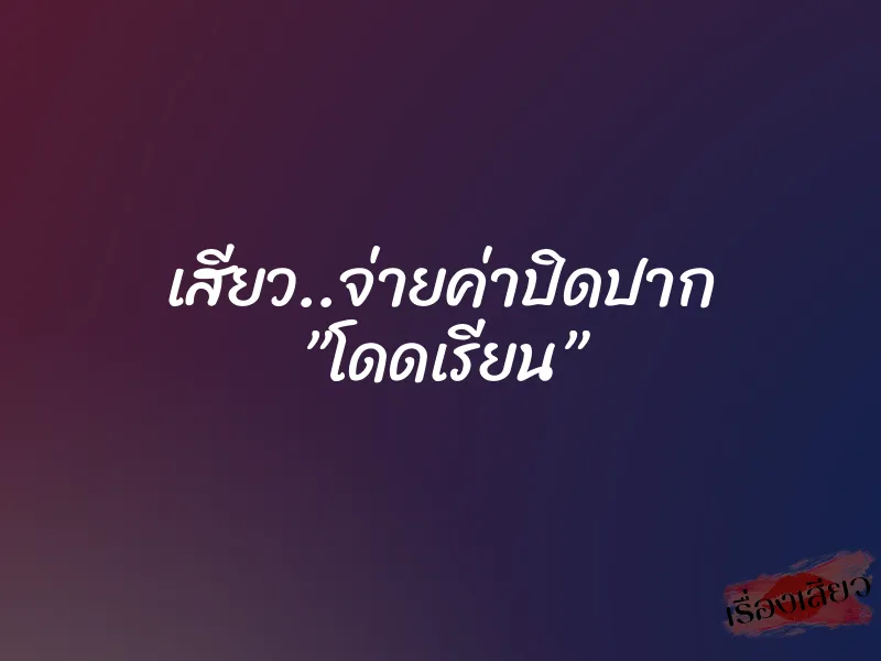 เสียว..จ่ายค่าปิดปาก ”โดดเรียน”