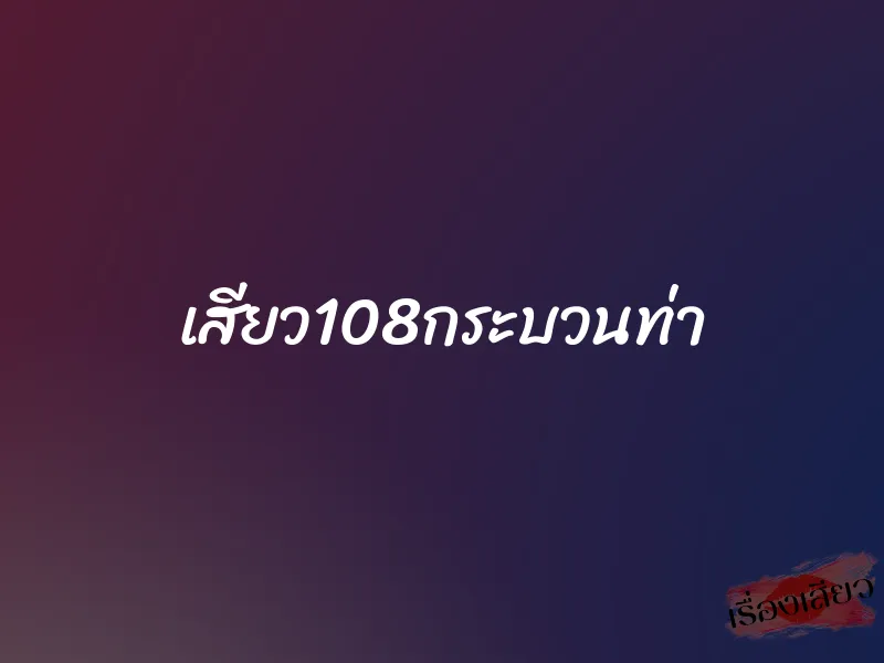 เสียว108กระบวนท่า