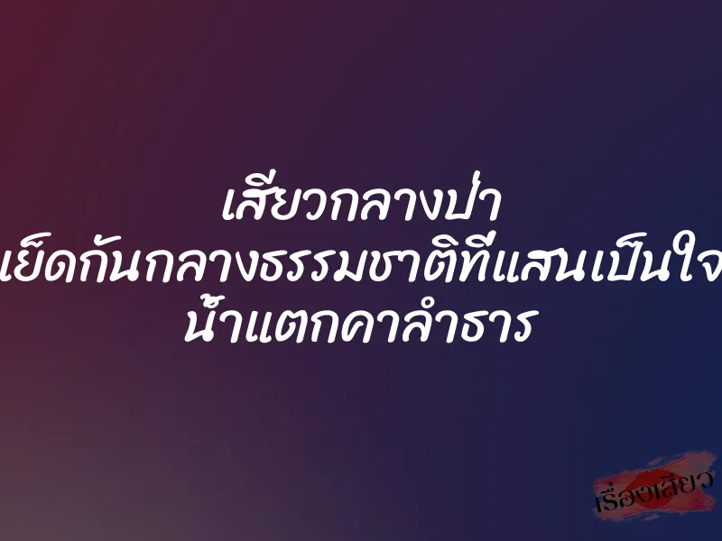เสียวกลางป่า เย็ดกันกลางธรรมชาติที่แสนเป็นใจ น้ำแตกคาลำธาร