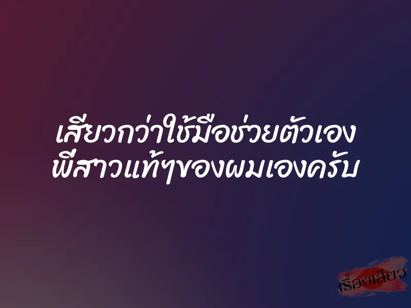 เสียวกว่าใช้มือช่วยตัวเอง พี่สาวแท้ๆของผมเองครับ