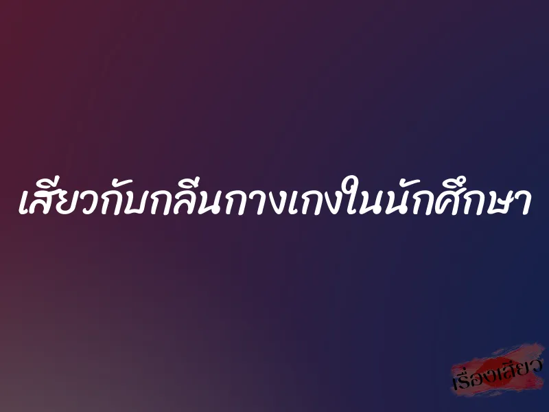 เสียวกับกลิ่นกางเกงในนักศึกษา