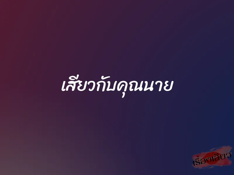 เสียวกับคุณนาย